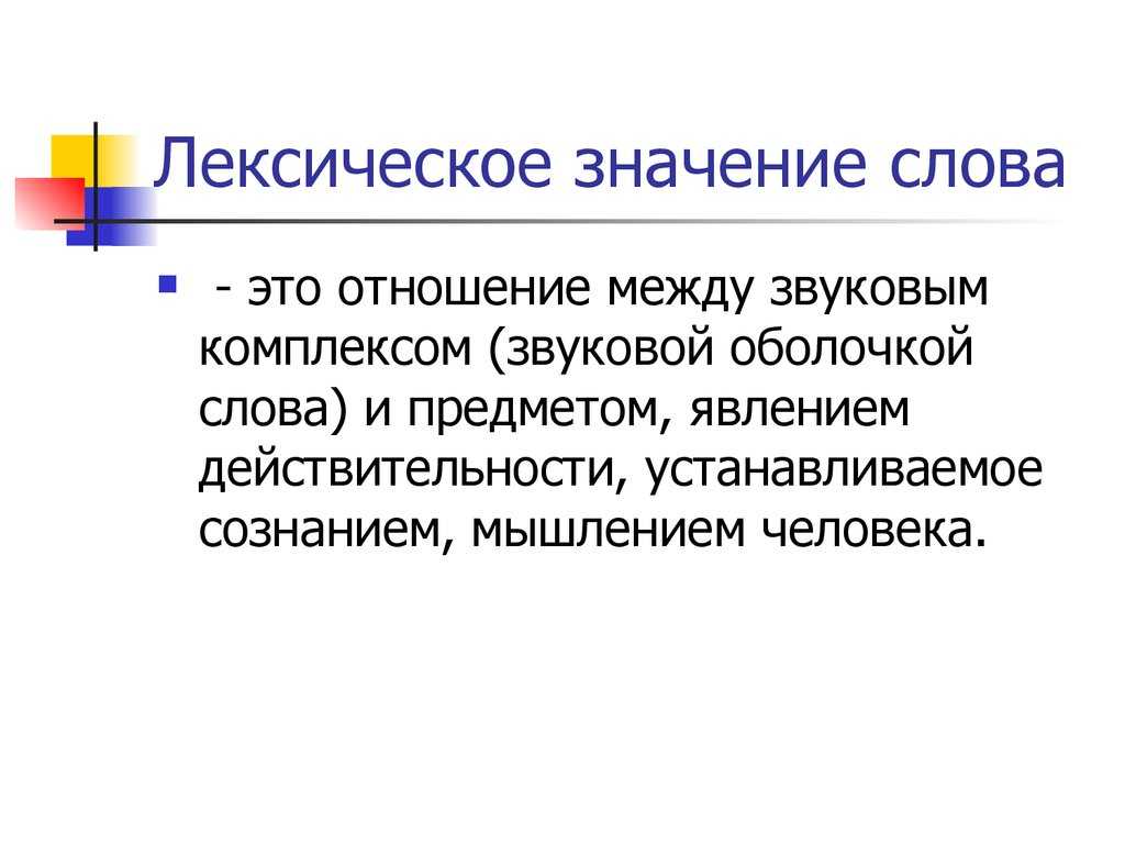 Поколение лексическое значение. Лексическое значение слова это. Лексическое значение глагола.