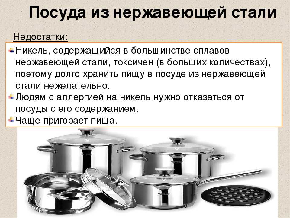 Почему алюминиевой посуде нельзя хранить. Посуда нержавейка. Посуда для приготовления из нержавейки. Посуда нержавеющая сталь плюсы и минусы. Характеристика нержавеющей посуды.