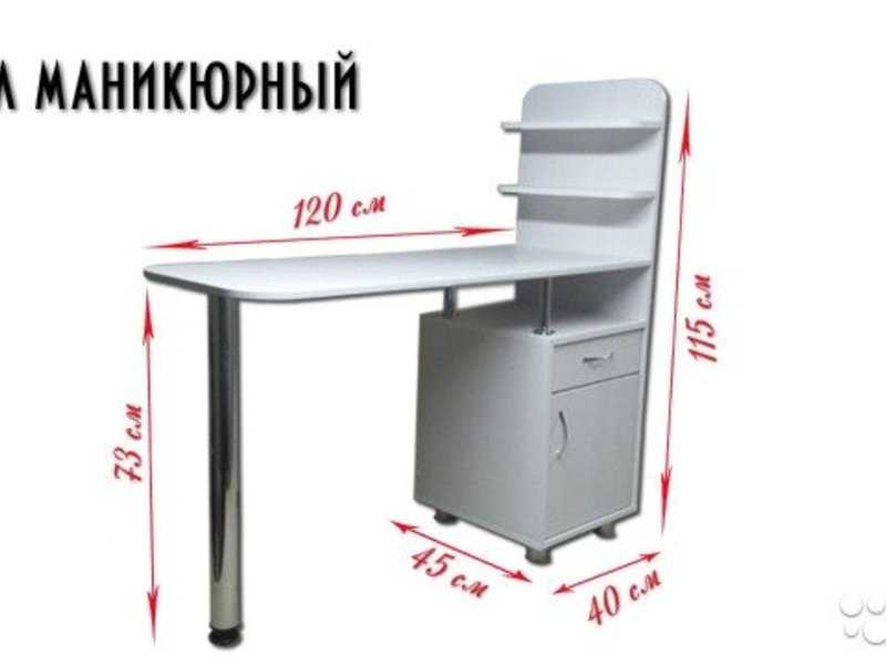 Размеры маникюрного. Размеры маникюрного стола стандарт. Стол для маникюра. Стол для маникюра Размеры. Маникюрный столик Размеры.