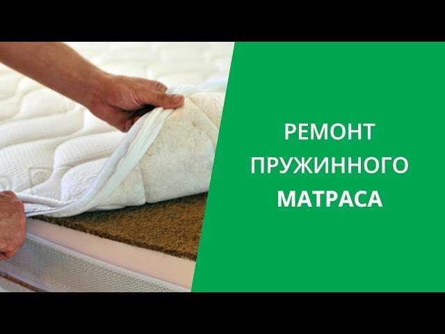 Как отремонтировать матрас на пружинах своими руками - пошагово