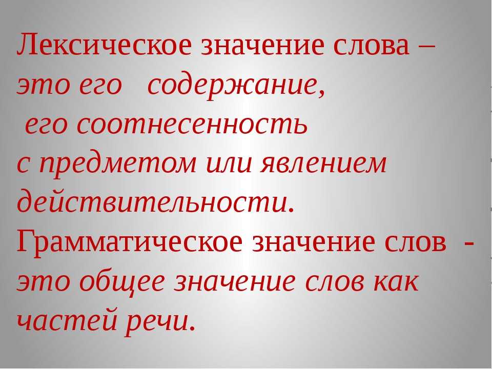 Лексическое значение слова 3 класс русский язык